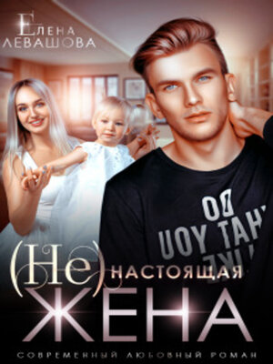 cover image of ( Не) настоящая жена